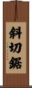 斜切鋸 Scroll