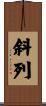 斜列 Scroll