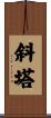 斜塔 Scroll