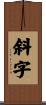 斜字 Scroll