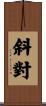 斜對 Scroll