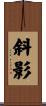 斜影 Scroll