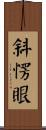 斜愣眼 Scroll