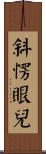 斜愣眼兒 Scroll