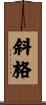 斜格 Scroll