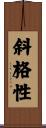 斜格性 Scroll