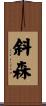 斜森 Scroll