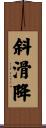 斜滑降 Scroll