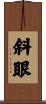 斜眼 Scroll