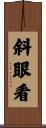 斜眼看 Scroll