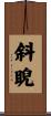 斜睨 Scroll