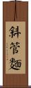 斜管麵 Scroll