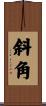斜角 Scroll