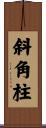 斜角柱 Scroll