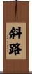 斜路 Scroll