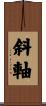斜軸 Scroll