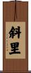 斜里 Scroll