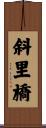 斜里橋 Scroll