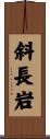 斜長岩 Scroll