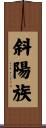 斜陽族 Scroll