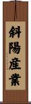斜陽産業 Scroll