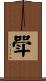 斝 Scroll