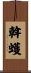 斡蠖 Scroll