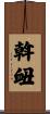 斡衄 Scroll