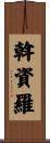 斡資羅 Scroll