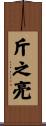 斤之亮 Scroll