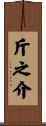 斤之介 Scroll
