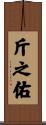 斤之佑 Scroll