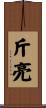 斤亮 Scroll
