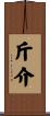 斤介 Scroll