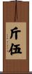 斤伍 Scroll