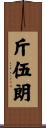 斤伍朗 Scroll