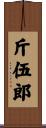 斤伍郎 Scroll
