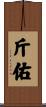 斤佑 Scroll