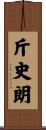 斤史朗 Scroll