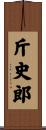 斤史郎 Scroll
