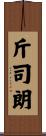 斤司朗 Scroll