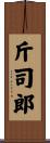 斤司郎 Scroll