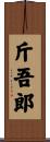 斤吾郎 Scroll