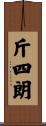 斤四朗 Scroll