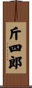 斤四郎 Scroll
