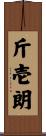 斤壱朗 Scroll