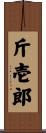斤壱郎 Scroll