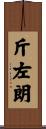 斤左朗 Scroll