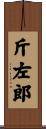 斤左郎 Scroll