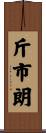 斤市朗 Scroll